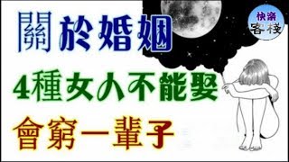 關於婚姻，4種女人不能娶，會窮一輩子｜女人心語｜快樂客棧