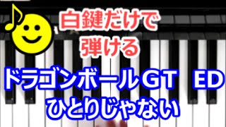 [ピアノで奏でるサビ]  ドラゴンボールＧT　ED　ひとりじゃない 　[白鍵だけで弾ける][初心者OK]　How to Play Piano （right hand）