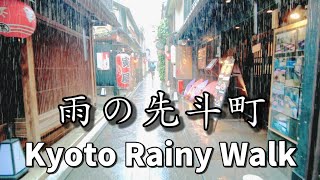 【4K】Kyoto Japan walking tour /Hevy Rain in Pont-cho Kyoto /ASMR April 29 2022