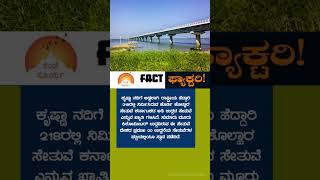 Korti-kolhar ಬ್ರಿಡ್ಜ್ #factfactory #factsinkannada #gkinkannada#longestbridgeofkarnataka