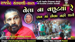 9-Rajkot સંત​વાણી-2021|Harshukhgiribapu Goswami| વેલાના વછૂટયા રે ભવ માન ભેળા નહીં