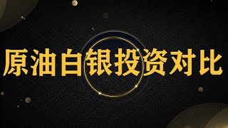 星雅龙带你掌控现货重要数据操作技巧（原油、白银）