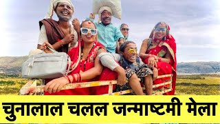 चुनालाल चलल जन्माष्टमी मेला 🤪 chunalal dhorba comedy 2024