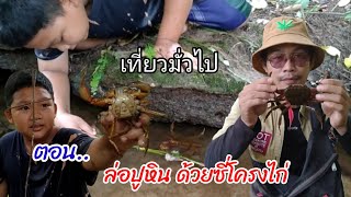 ตอน..ล่อปูหิน (ปูขน) ด้วยซี่โครงไก่