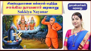 33. சாக்கிய நாயனார் | Sakkiya Nayanar | நாயன்மார்கள் வரலாறு | Nayanmargal History