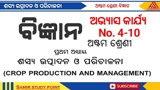 ଅଷ୍ଟମ ଶ୍ରେଣୀ ବିଜ୍ଞାନ ପ୍ରଥମ ଅଧ୍ୟାୟ ଅଭ୍ୟାସ କାର୍ଯ୍ୟ || ଶସ୍ୟ ଉତ୍ପାଦନ ଓ ପରିଚାଳନା ଅଭ୍ୟାସ କାର୍ଯ୍ୟ