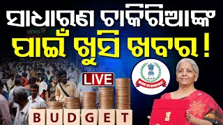 Budget 2025 News Live: ସାଧାରଣ ଚାକିରିଆଙ୍କ ପାଇଁ ଖୁସି ଖବର | What Indians Want from the Union Budget ?