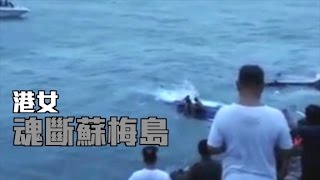 泰國觀光船撞礁翻沉　港女魂斷蘇梅島