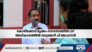 മുക്കത്ത് ലീഗ് വിമതന്‍റെ പിന്തുണയോടെ എൽഡിഎഫ് അധികാരത്തിൽ വരും: പി മോഹനൻ I Mukkam I P Mohanan