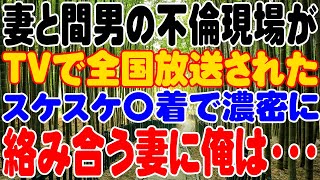 【スカッと】妻と間男の不倫現場がTVで全国放送された。スケスケ〇着で濃密に絡み合う妻に俺は・・・