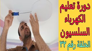 تركيب طبق أو بانل ليد خارج 36 واط(بلفونيرا) / دورة تعليم الكهرباء السلسيون/ الفيديو رقم 32