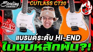 รีวิว🔥Sterling Cutlass CT20 กีต้าร์ไฟฟ้าแบรนด์ Hi-End ในงบหลักพัน?! | เต่าแดง