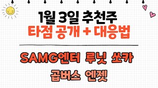 [주식 시나] SAMG엔터 주가전망 I 루닛 주가전망 I  쏘카 주가전망 I 곱버스 주가전망 I  엔젯 주가전망