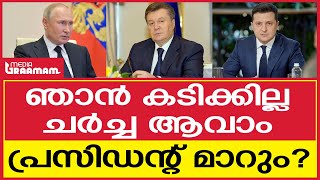 ഞാൻ കടിക്കില്ല ചർച്ച ആവാം|പ്രസിഡന്റ് മാറും ?|Volodymyr Zelenskyy|Vladimir Putin|Ukrain|Russia