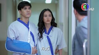 เมียจำเป็น EP.14 คืนนี้ 20.30 น. | Ch3Thailand