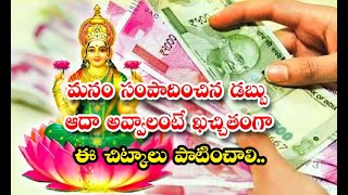 Follow These Tips To Save Our Earned Money Details - మనం సంపాదించిన డబ్బు ఆదా అవ్వాలంటే ఖచ్చితంగా