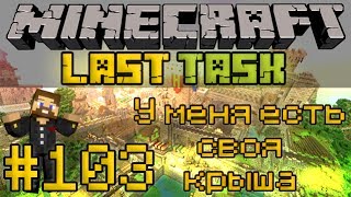 Minecraft LastTask #103 - У меня есть своя крыша