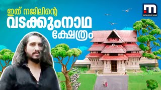 ഒരു കുഞ്ഞു വടക്കുംനാഥ ക്ഷേത്രം; കലാസൃഷ്ടിയുമായി നജിൽ | Mathrubhumi News