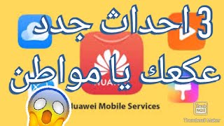 AppGallery روح الزبدة 2 تعكعيك من هواوي