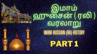 இமாம் ஹுசைன் ( ரலி ) வரலாறு Part 1 |Imam Hussain (RA) History | வடகரை ஷேக் மெய்தீன்  |Raseenalah |HD