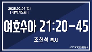 25.02.01(토)_새벽기도회(수21:20-45) | 조현석 목사