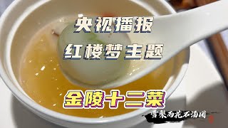 央视播报的南京红楼主题美食，那必须去尝尝鲜