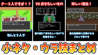 【ドラクエ１・２】面白い小ネタ・ウラ技まとめ【レトロRPG】