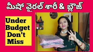 మీషో వైరల్ శారీ \u0026 బ్లౌజ్ /meesho viral saree haul telugu/meesho viral blouse haul telugu