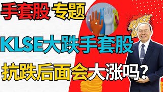 KLSE暴跌，手套股四大天王|反而逆势抗跌，有何特殊含义？#手套股 #klse #supermax #大跌 #topglove #kossan #hartalega