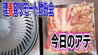 341回目【理容ＢＡＲ 妃】今日のアテ肉肉肉！生配信で質問に答えながら吞んでいく・・・