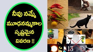 Best Motivational Video about Superstitions || మూఢనమ్మకాల స్పష్టమైన వివరణ || Bvm creations