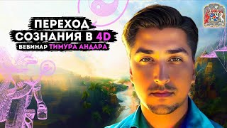 ✨ Добро пожаловать на вебинар Тимура Андара про Переход сознания в 4D ! 🎉