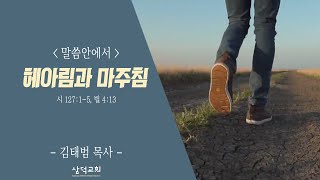 헤아림과 마주침 - 말씀안에서 - 김태범 목사[바푸너 - BAPUNER]