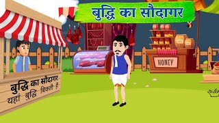 बुद्धि का सौदागर | Buddhi Ka Saudagar | Hindi Kahani | Hindi Stories | Hindi Kahaniya|Moral Stories