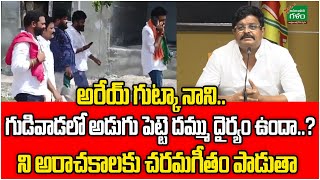 అరేయ్ గుట్కా నాని..! Gudivada MLA Venigandla Ramu Strong Warining To Kodali Nani | Amaravati Galam