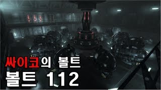 [폴아웃] 싸이코가 다스리는 가상현실 세계. '볼트 112'