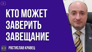 Кто может заверить завещание и на что обратить внимание