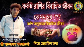 কর্কট রাশি মানুষদের বিবাহিত জীবন নিয়ে জ্যোতিষ তথ্য || Marriage Life of Karkat Rashi People