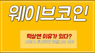 [웨이브코인]떡상엔 이유가 있다? 모르고 투자하면 큰일나는 이유!