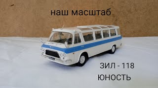 ЗИЛ - 118 ЮНОСТЬ