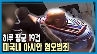 커져가는 미국내 아시아인 혐오범죄 (KBS_256회_2022.04.02.방송)