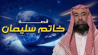 نبيل العوضي | أسرار خاتم سليمان ! و كيف سرقه الشيطان ؟