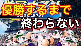 [パワプロ2018]栄冠ナイン　甲子園優勝するまで終われない