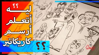 ليه أتعلم رسم كاريكاتير؟؟ - كورس تعليم رسم الكاريكاتير من الصفر مع أسلوب