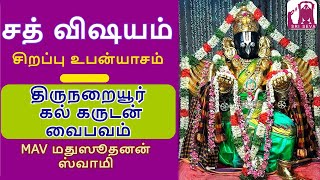 Nachiyar Koil Kal Garudan Vaibavam | Sri Seva Mobile App | MA MADHUSUDHANAN Upanyasam