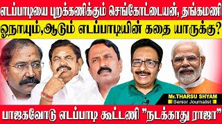 எடப்பாடியிடம் மல்லுக்கட்டும் செங்கோட்டையன்,தங்கமணி! EPS பாஜகவை வெறுக்கிறார்! THARASU SHYAM ADMK EPS