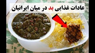 عادات غذایی بد در میان ایرانیان