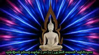 ပဌာန္းပါဠိေတာ္  ဒုတိယတြဲ   စာမ်က္ႏွာ  (၂၀၁)  မွ  (၂၂၅ )  အထိ   ဆရာေတာ္  အရွင္သီဟဥာဏ