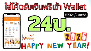 กดรับเงินเข้า Wallet ฟรีๆ ไม่ต้องลงทุน [EP.924/2 ม.ค 68]