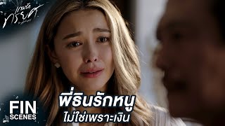 FIN | พ่อช่วยพี่ธินนะคะ…ถือว่าเห็นแก่หลาน | เกมรักทรยศ EP.10 | Ch3Thailand